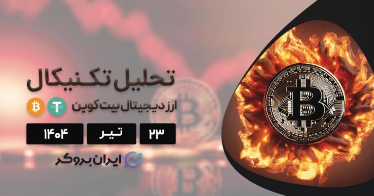 تحلیل تکنیکال قیمت بیت کوین ۲۳ تیر | رالی صعودی BTC یا حباب هیجانی؟