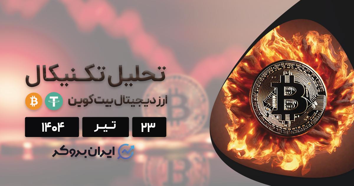 تحلیل تکنیکال قیمت بیت کوین ۲۳ تیر