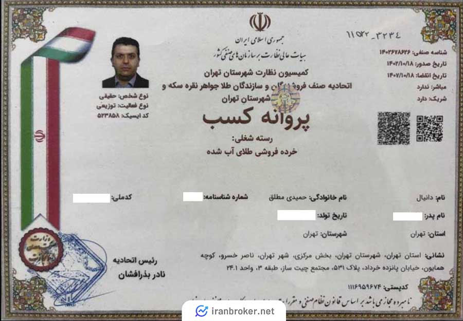 پروانه کسب خرده فروشی طلای آب شده بازر از اتحادیه طلا و جواهر تهران