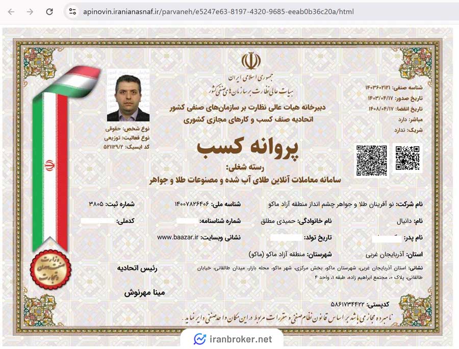 پروانه کسب معاملات آنلاین طلای آب شده بازر از اتحادیه صنف کسب و کارهای مجازی