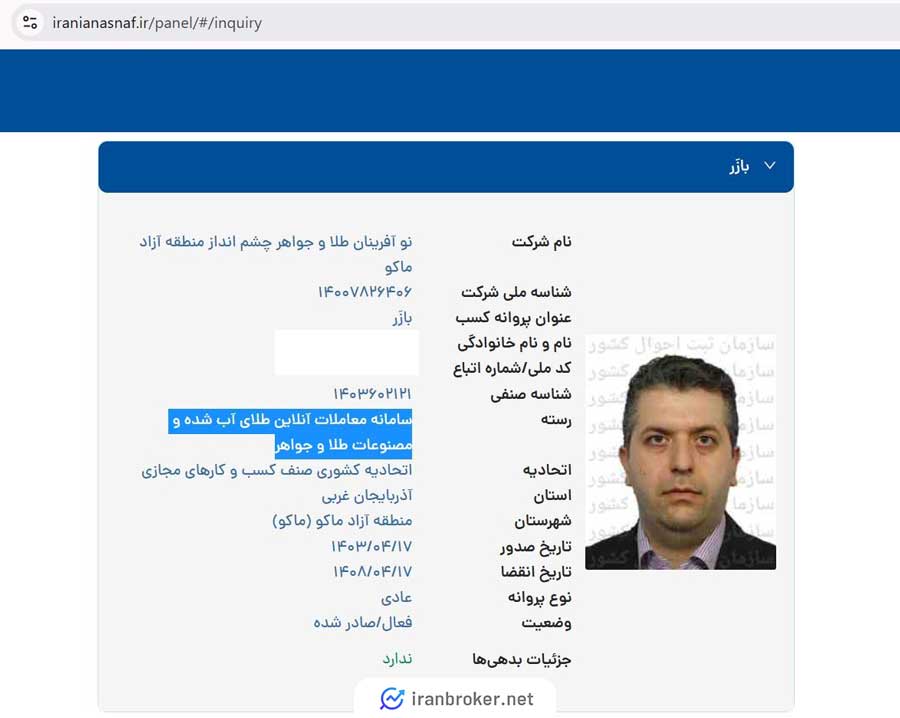 استعلام پروانه کسب معاملات آنلاین طلای آب شده بازر از اتحادیه صنف کسب و کارهای مجازی