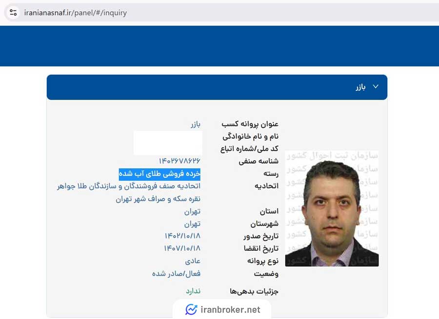 استعلام پروانه کسب خرده فروشی طلای آب شده بازر از اتحادیه طلا و جواهر تهران