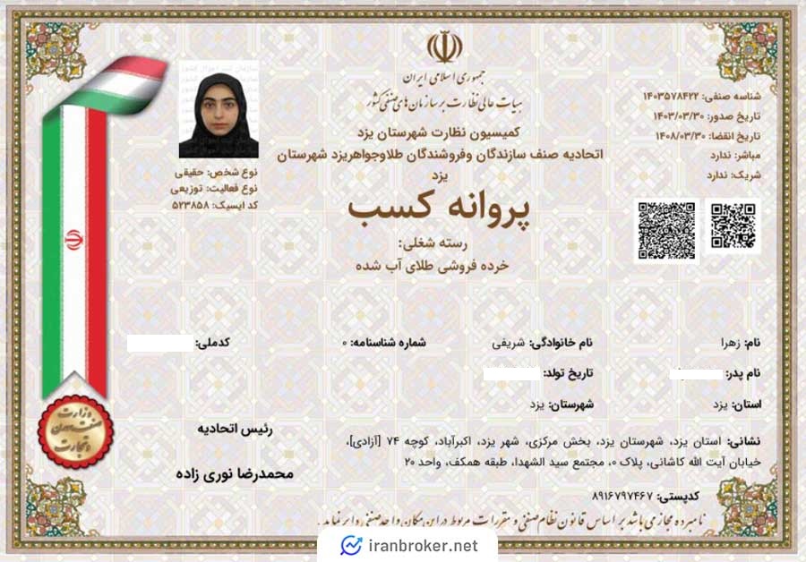 پروانه کسب خرده فروشی طلای آب شده طلاجت از اتحادیه فروشنگان طلا و جواهر