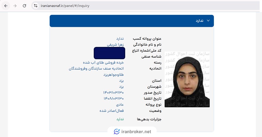 استعلام پروانه کسب خرده فروشی طلای آب شده طلاجت از اتحادیه فروشنگان طلا و جواهر