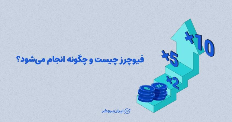 فیوچرز چیست و چگونه انجام میشود؟