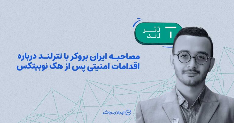 مصاحبه ایران بروکر با تترلند درباره اقدامات امنیتی در دوران بحران سایبری