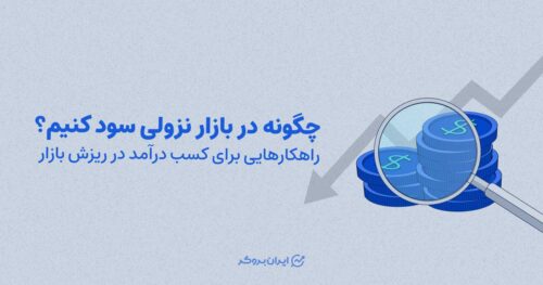 چگونه در بازار نزولی سود کنیم؟