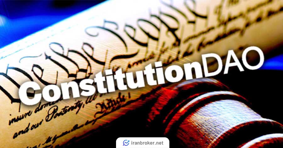 دائوی قانون اساسی بهعنوان یکی از دائوهای مطرح