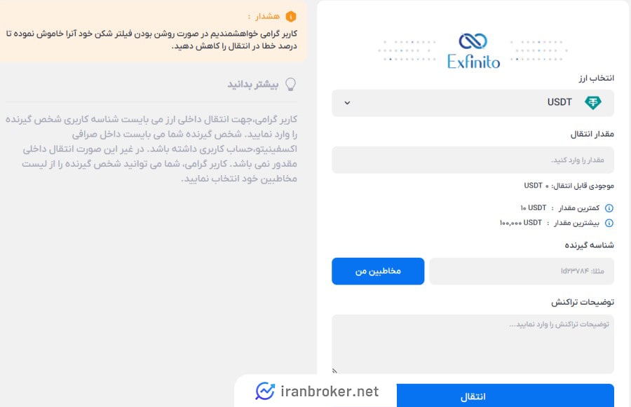 واریز و برداشت رمزارزی در صرافی Exfinito
