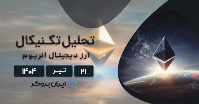 تحلیل تکنیکال و فاندامنتال اتریوم ۲۱ تیر| ETH آماده پرواز؟