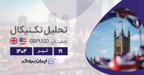 تحلیل تکنیکال چارت پوند ۱۹ تیر