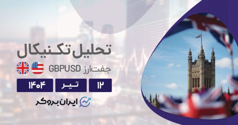 تحلیل قیمت پوند ۱۲ تیر | برگشت صعودی GBP/USD بعد از ریزش