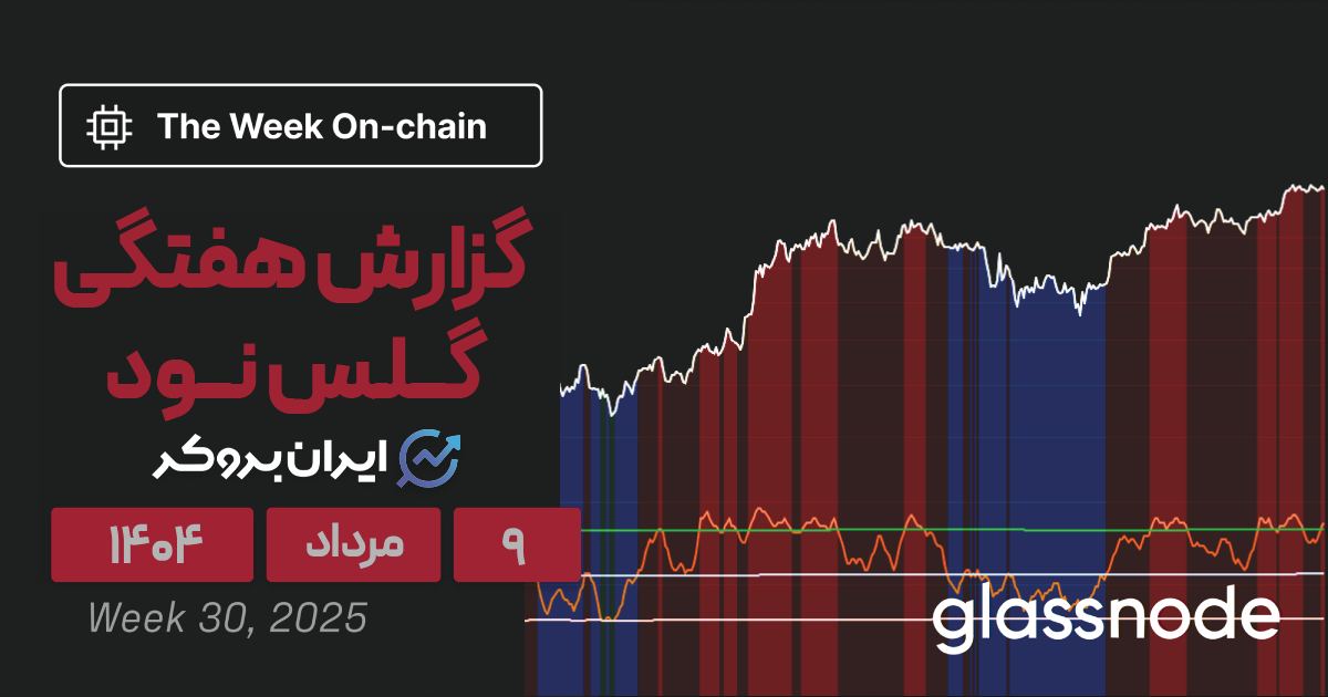 گزارش هفتگی گلس نود ۹ مرداد| بیت کوین در آستانه جهش به ۱۴۱ هزار دلار؟