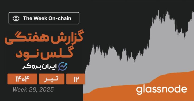 گزارش هفتگی گلس نود ۱۲ تیر | هولدرها دست به فروش نمیزنند!