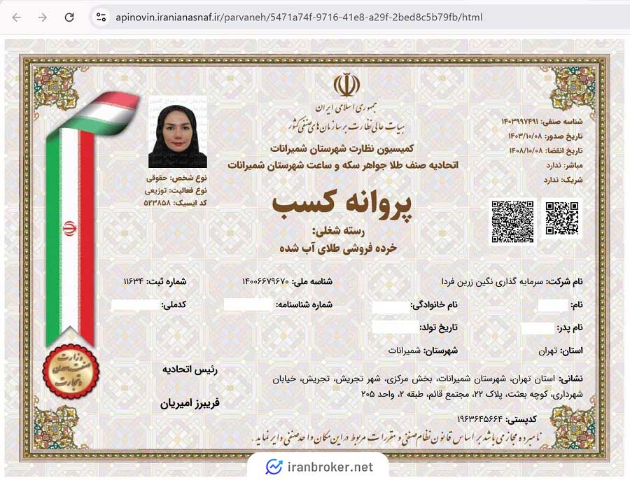 پروانه کسب خرده‌فروشی طلای آب‌شده از اتحادیه طلا و جواهر تهران اینوی