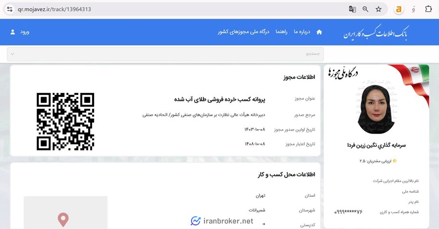 استعلام  پروانه کسب اینوی خرده‌فروشی طلای آب‌شده از اتحادیه طلا و جواهر تهران
