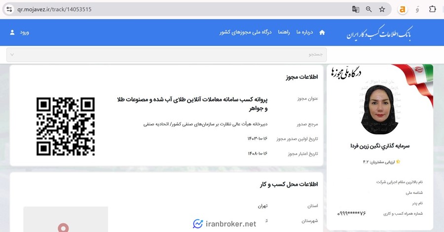 استعلام پروانه کسب invi از اتحادیه کسب و کارهای مجازی کشوری