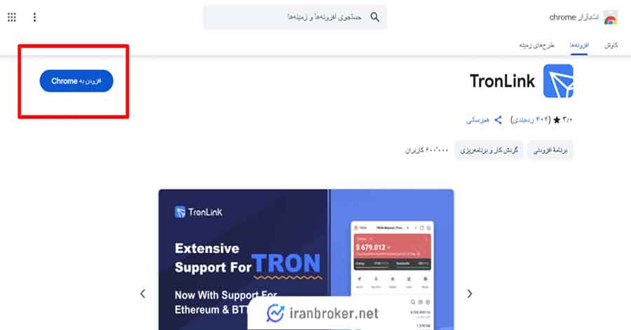 نصب ترون لینک