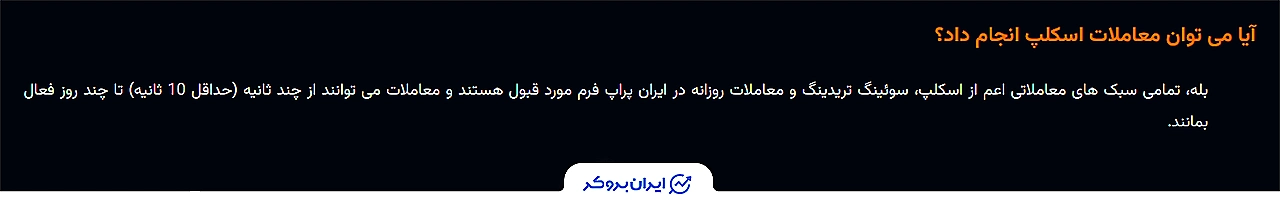 معاملات اسکلپ سریع و حداقل زمان پوزیشن ایران پراپ فرم