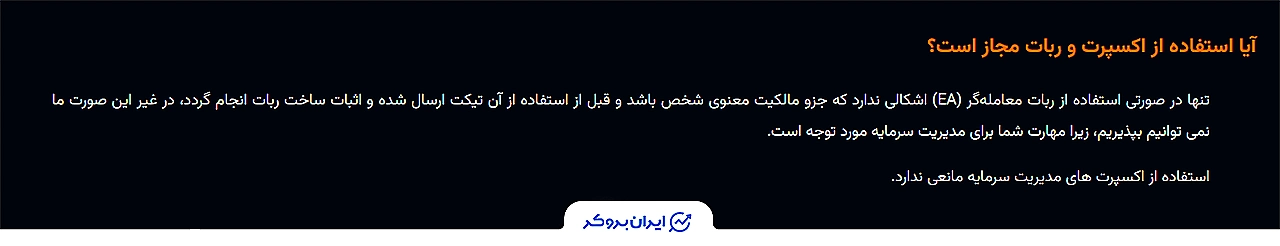 قوانین استفاده از اکسپرت و سیستم‌های خودکار