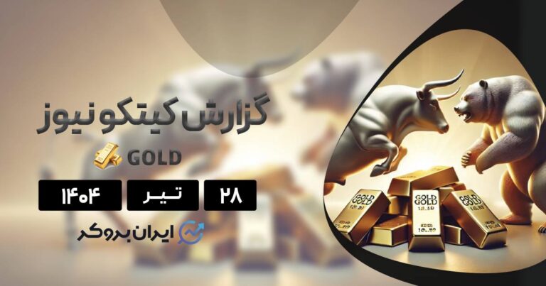 گزارش هفتگی کیتکو طلا ۲۸ تیر| آینده طلا زیر ذره‌بین، زمان جهش رسیده؟