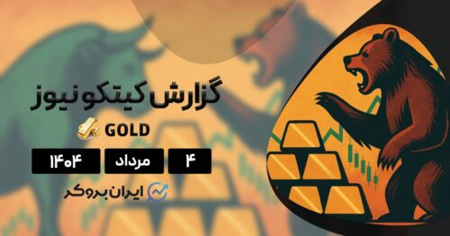 گزارش هفتگی کیتکو طلا ۴ مرداد| روند طلا دیگر صعودی نیست؟