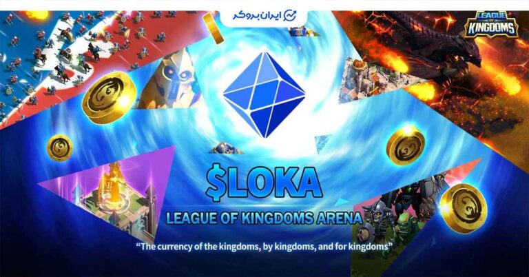 جهش ۶۰۰ درصدی LOKA؛ دلیل این رشد انفجاری چه بود؟