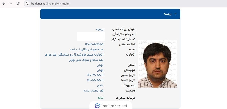استعلام مجوز خرده فروشی طلا زرمینکس