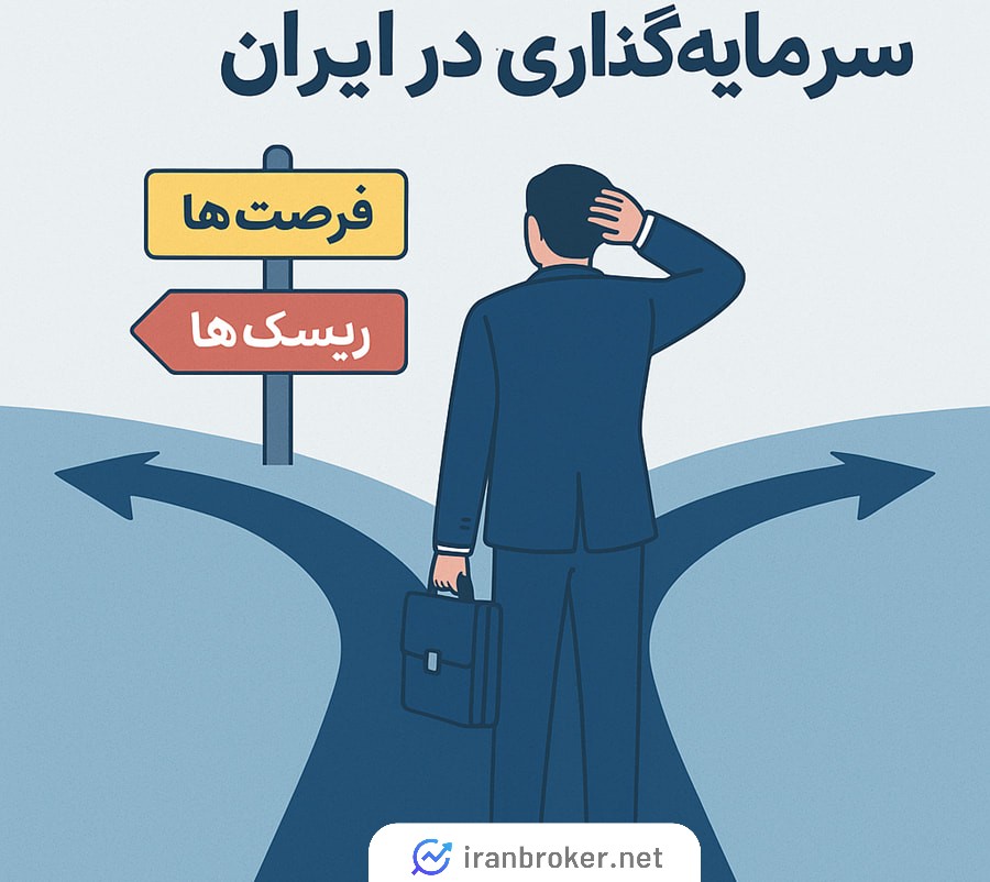 سرمایه گذاری بلندمدت در ایران