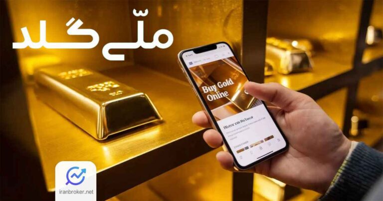 واریز خودکار سود روزشمار ۸ برابر بانکی برای کاربران ملی گلد!