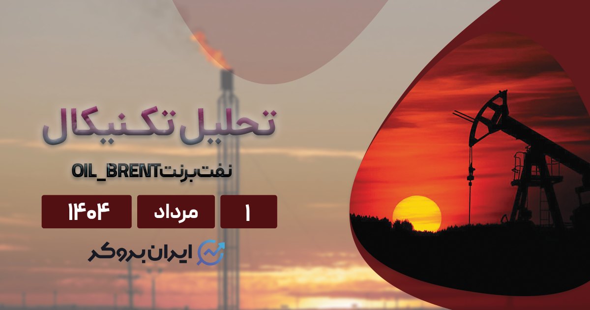 تحلیل تکنیکال قیمت نفت ۱ مرداد| آیا نفت ارزان‌تر در راه است؟
