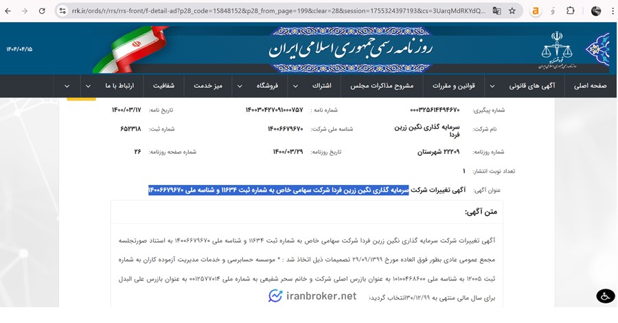 شرکت سرمایه گذاری نگین زرین فردا شرکت ثبتی اینوی