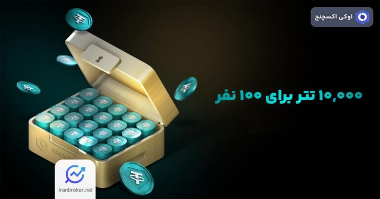 آغاز جشنواره ۱۰,۰۰۰ تتری بونوس و اعتبار معاملاتی صرافی اوکی اکسچنج از ۲۰ تیر