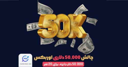 چالش یک ماهه ۵۰ هزار دلاری بروکر اوربکس