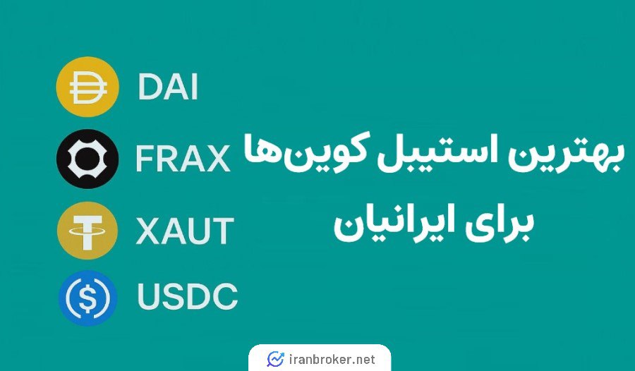 بهترین استیبل کوین ها برای ایرانیان