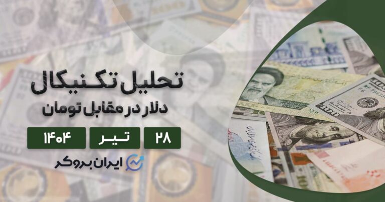 تحلیل قیمت دلار به تومان ایران ۲۸ تیر| آینده دلار از نگاه چارت، از فشردگی تا انفجار؟