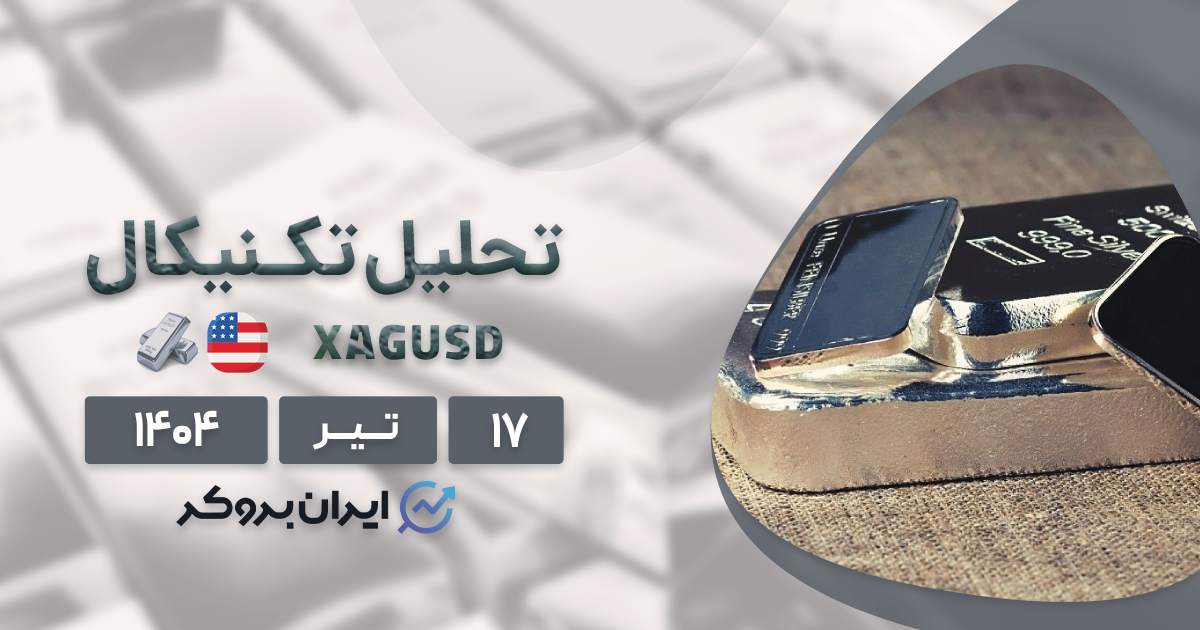 تحلیل قیمت نقره ۱۷ تیر| XAG/USD دوباره اوج میگیرد؟