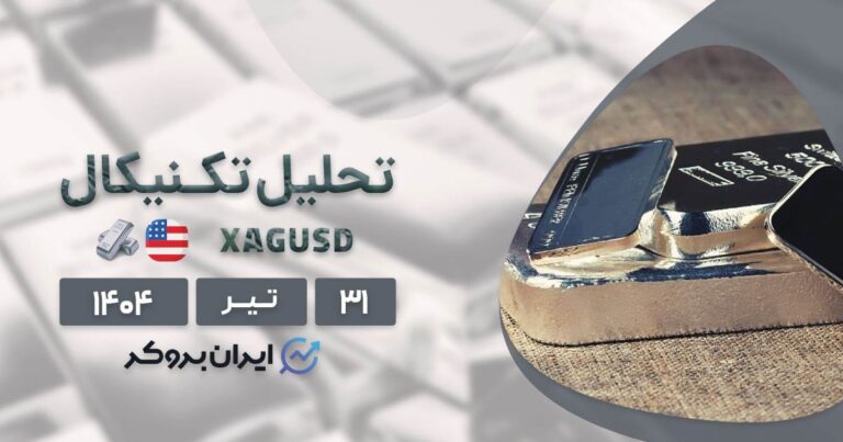 تحلیل تکنیکال قیمت نقره ۳۱ تیر | XAGUSD چقدر رشد میکند؟