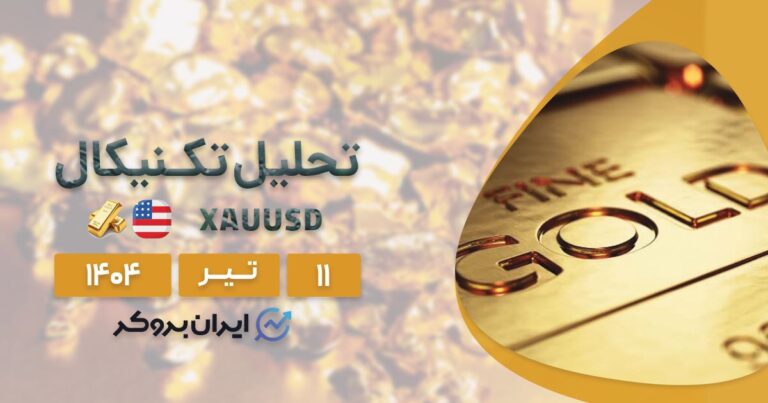 تحلیل قیمت انس طلا ۱۱ تیر | جهش بعدی برای XAUUSD در راه است؟
