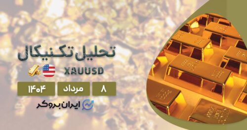 تحلیل قیمت طلا ۸ مرداد| بازار در انتظار تصمیم فدرال رزرو!