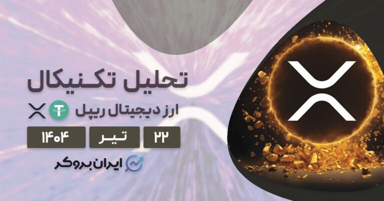 تحلیل تکنیکال قیمت ریپل ۲۲ تیر| آیا انفجار قیمت XRP نزدیک است؟