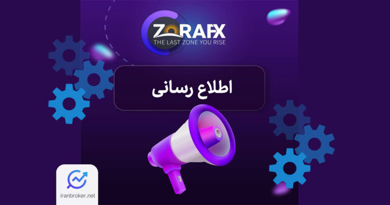 اطلاعیه دوشنبه 6 مرداد زورا اف‌ ایکس در مورد عملیات فنی و قطع موقت پنل کاربری