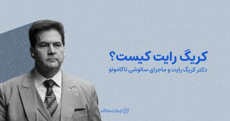 کریگ رایت کیست؟ بررسی ادعاهای «کریگ رایت» و تأثیراتش بر دنیای کریپتو