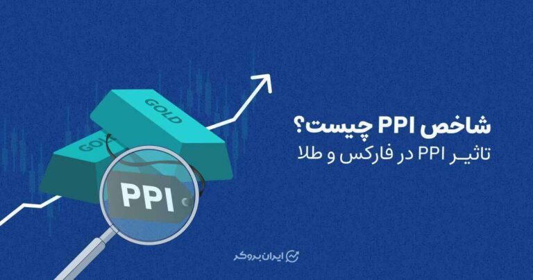 شاخص PPI چیست؟ تاثیر PPI در فارکس و طلا