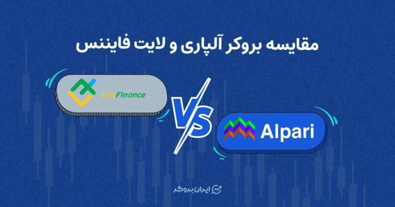 مقایسه بروکر آلپاری و لایت فایننس