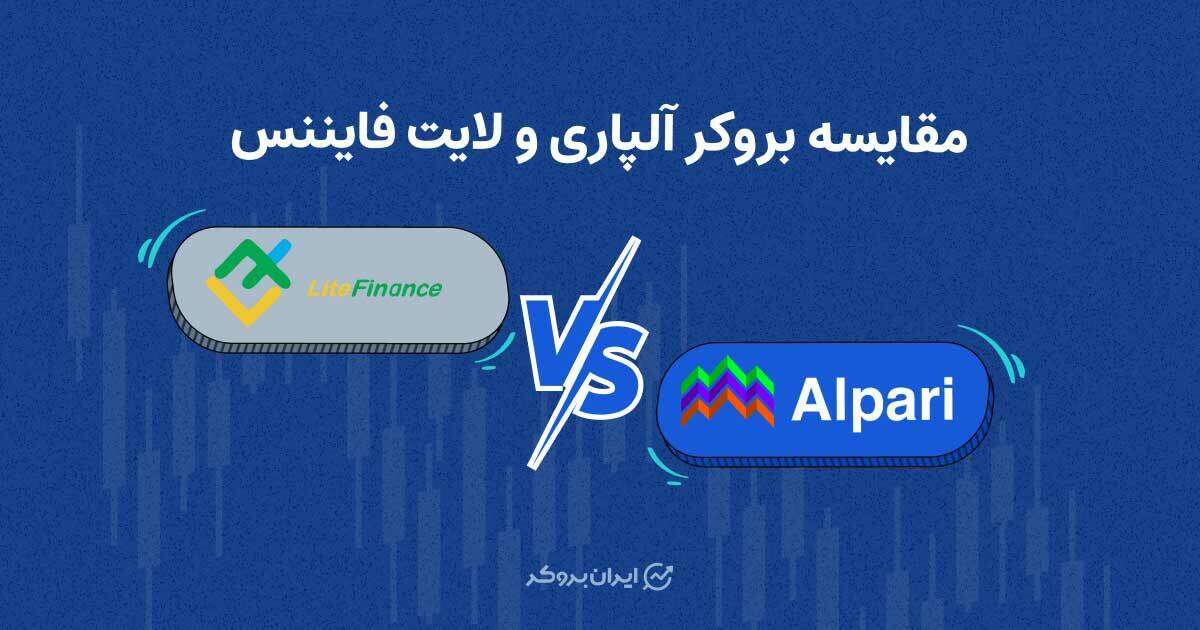 مقایسه آلپاری و لایت فایننس