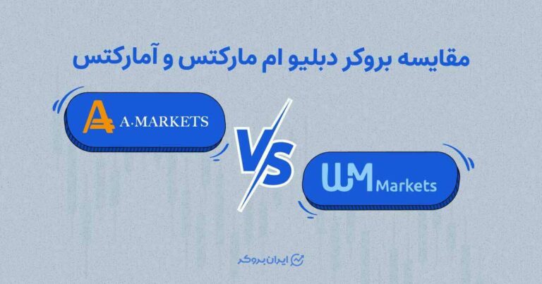 مقایسه ویندزور (دبلیو ام مارکتس) و آمارکتس