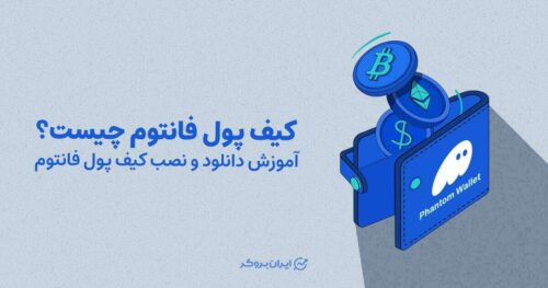 کیف پول فانتوم چیست