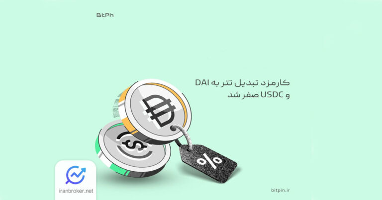 تبدیل بدون کارمزد تتر به DAI و USDC در صرافی بیت پین