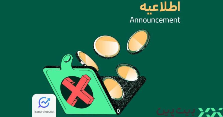 اطلاعیه بیت‌ پین درباره حذف چهار ارز دیجیتال از پلتفرم معاملاتی
